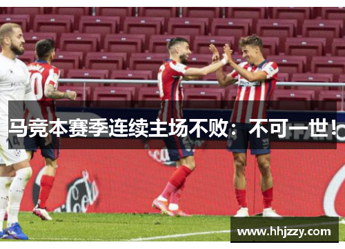 马竞本赛季连续主场不败：不可一世！