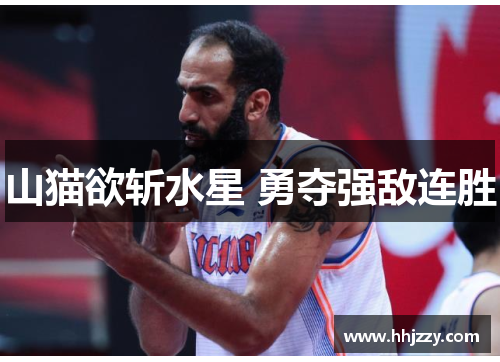 山猫欲斩水星 勇夺强敌连胜