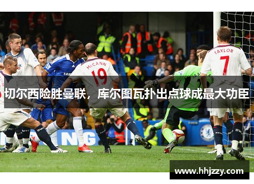 切尔西险胜曼联，库尔图瓦扑出点球成最大功臣