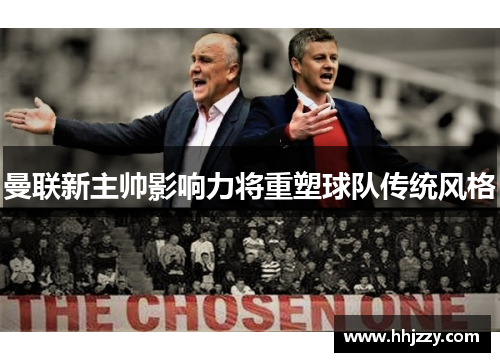 曼联新主帅影响力将重塑球队传统风格
