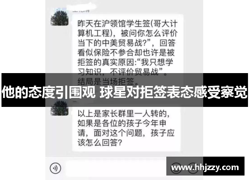 他的态度引围观 球星对拒签表态感受察觉