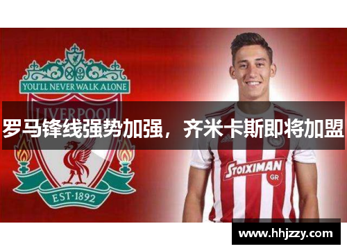 罗马锋线强势加强，齐米卡斯即将加盟