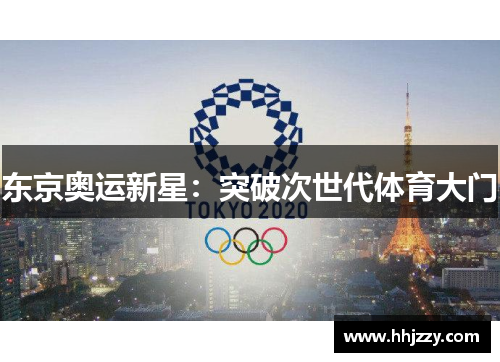 东京奥运新星：突破次世代体育大门