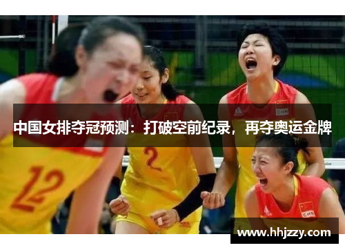 中国女排夺冠预测：打破空前纪录，再夺奥运金牌