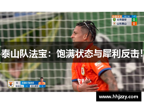 泰山队法宝：饱满状态与犀利反击！