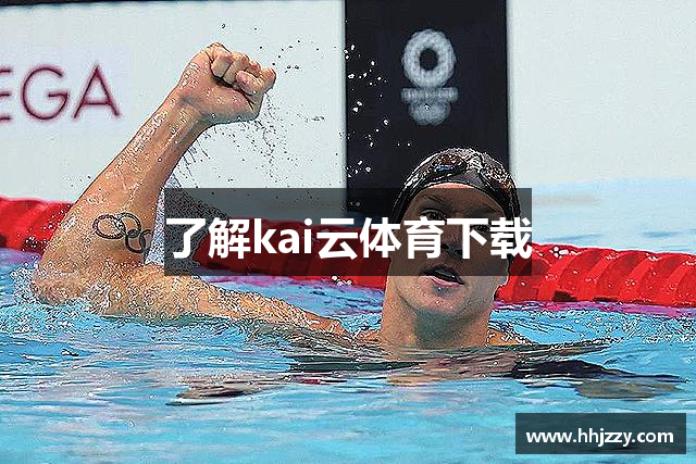 了解kai云体育下载