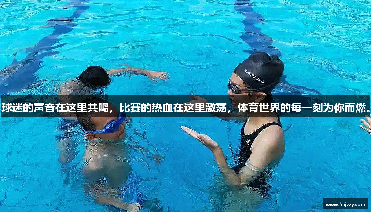 球迷的声音在这里共鸣，比赛的热血在这里激荡，体育世界的每一刻为你而燃。